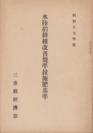 （三重県経済部）水陸稲耕種改善規準竝施肥基準　-昭和17年度-