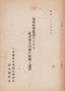 地域社会建設のための社会教育活動の組織と運営　-昭和27年5月-(三重県)