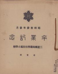 （卒業記念写真帖）三重縣師範學校附屬小學校尋常科　卒業記念　-昭和13年3月-