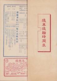（時刻表）汽車汽船時間表（三重県鳥羽）
