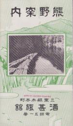(旅行案内）熊野案内(三重県)