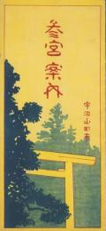 (旅行案内）参宮案内(三重県)