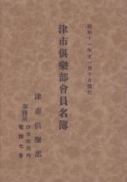 津市倶楽部会員名簿　-昭和11年11月10日現在-（三重県）