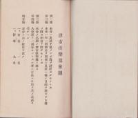 津市倶楽部会員名簿　-昭和11年11月10日現在-（三重県）