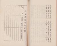 津市倶楽部会員名簿　-昭和11年11月10日現在-（三重県）