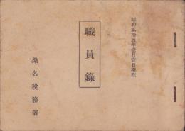 (桑名税務署)職員録　-昭和25年1月1日現在-（三重県）