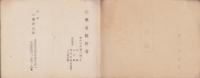 (桑名税務署)職員録　-昭和25年1月1日現在-（三重県）