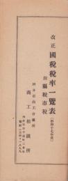 （一枚刷）改正　国税税率一覧表　-附・県税市税-　昭和17年度(三重県)