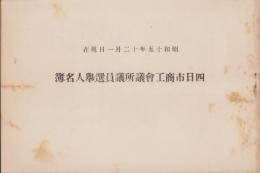 四日市商工会議所議員選挙人名簿　-昭和15年12月1日現在-(三重県)