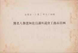 四日市商工会議所議員追加選挙人名簿　-昭和16年2月11日現在-(三重県)
