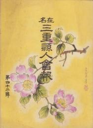 在名　三重県人会報　第42号　-昭和17年-