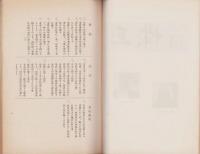 在名　三重県人会報　第42号　-昭和17年-