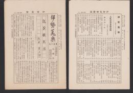 伊勢蒐楽　106号　-昭和13年12月-(三重県)