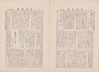 伊勢蒐楽　106号　-昭和13年12月-(三重県)