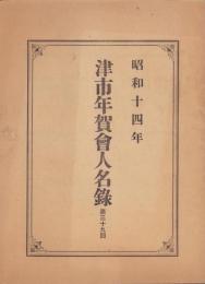 （一枚刷）昭和14年　津市年賀会人名録　-第39回-（三重県）