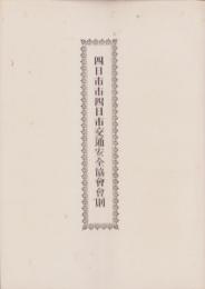 四日市市四日市交通安全協會會則（三重県）