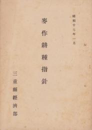 麦作耕種指針　-昭和17年1月-（三重県経済部）