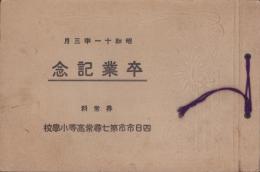 （卒業記念写真帖）四日市市第七尋常高等小學校尋常科　卒業記念　-昭和11年3月-（三重県）　