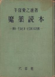 魔薬読本　-阿片・モルヒネ・ヒロポンの生態-