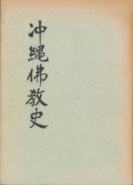 沖縄仏教史（沖縄県）