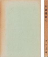 沖縄仏教史（沖縄県）
