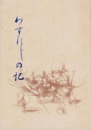 わすれじの記　-三河地震による形原の被災記録-（愛知県）