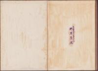 成岩町史　全（愛知県知多郡）