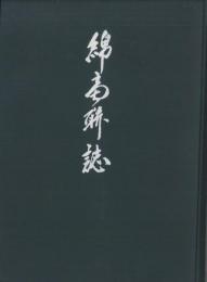 綿商聯誌