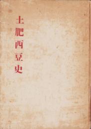 土肥西豆史（静岡県）