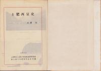土肥西豆史（静岡県）