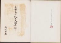 宮古島旧記並史歌集解（沖縄県）