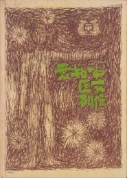 愛知一中医家列伝（愛知県）
