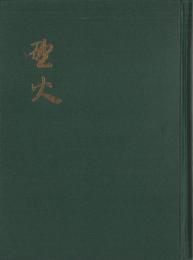 野火　-合本-