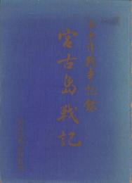 宮古島戦記　-太平洋戦争記録-（沖縄県）