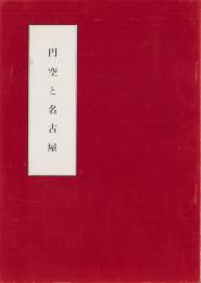 円空と名古屋　-文化財叢書第30号-（名古屋市）
