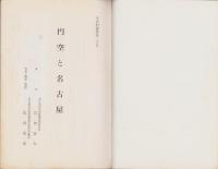 円空と名古屋　-文化財叢書第30号-（名古屋市）