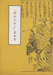 『ゆめのあと』諸本考　-文化財叢書第74号-（名古屋市）