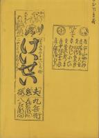 『ゆめのあと』諸本考　-文化財叢書第74号-（名古屋市）