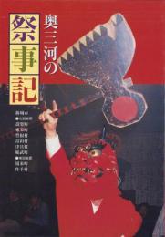奥三河の祭事記（愛知県）