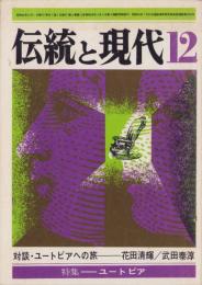 伝統と現代　昭和44年12月号　-特集・ユートピア-
