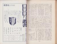 伝統と現代　昭和44年12月号　-特集・ユートピア-