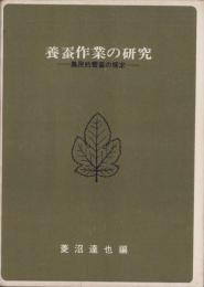 養蚕作業の研究　-農民的養蚕の探求-
