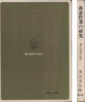 養蚕作業の研究　-農民的養蚕の探求-