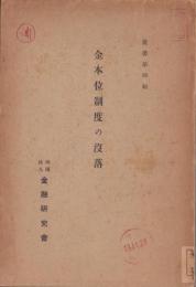 金本位制度の没落　-叢書第4編-