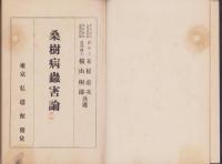 桑樹病蟲害論