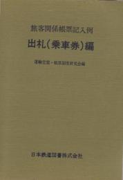旅客関係帳票記入例　出札（乗車券）編