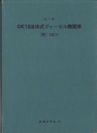 DE10液体式ディーゼル機関車　-附DE11-　第7版