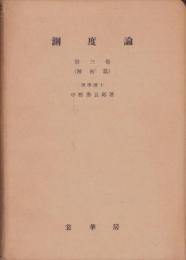 測度論　第3巻（解析篇）