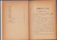 機械『見習工』作業　-『見習工』作業叢書-