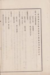 甲賀郡水口町立尋常小学校舎増築設計書（滋賀県）
